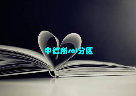 中信所sci分区