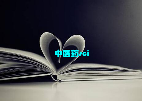 中医药sci
