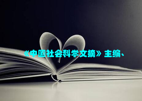 《中国社会科学文摘》主编、