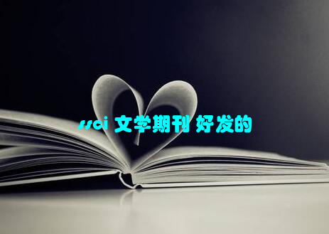 ssci 文学期刊 好发的