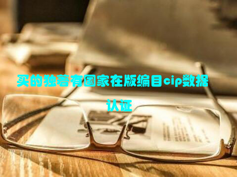 买的独著有国家在版编目cip数据认证