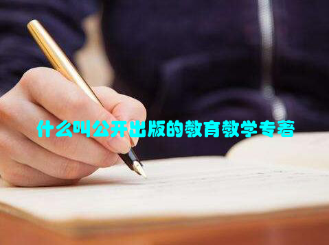 什么叫公开出版的教育教学专著