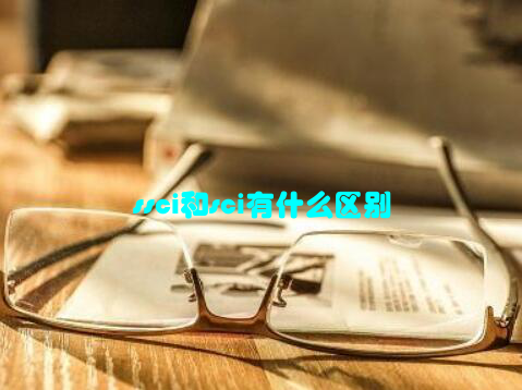 ssci和sci有什么区别