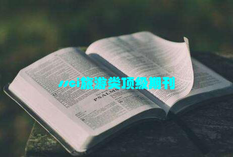 ssci旅游类顶级期刊