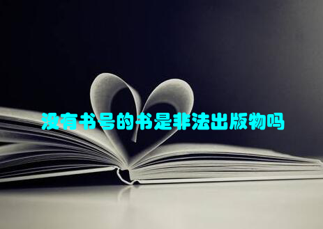 没有书号的书是非法出版物吗