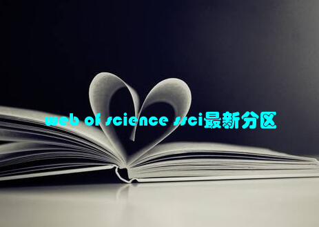 web of science ssci最新分区