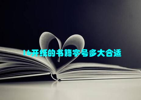 16开纸的书籍字号多大合适