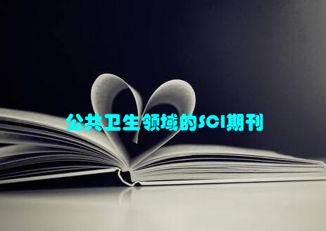 公共卫生领域的SCI期刊