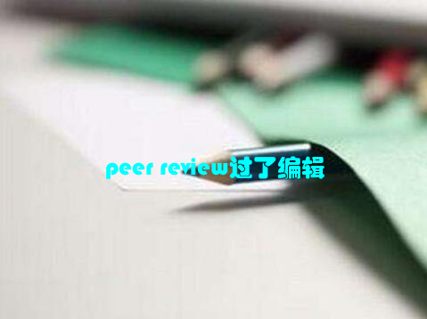 peer review过了编辑