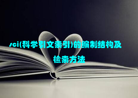 sci(科学引文索引)的编制结构及检索方法