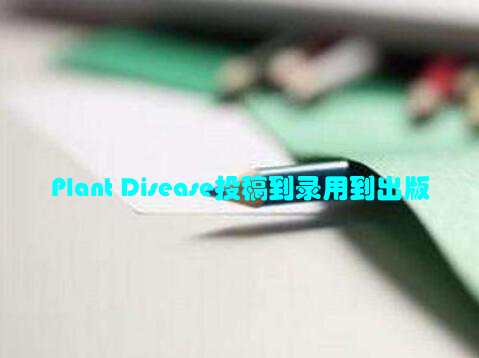 Plant Disease投稿到录用到出版