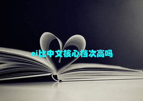 ei比中文核心档次高吗
