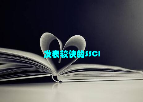 发表较快的SSCI