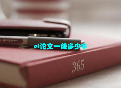 ei论文一般多少字