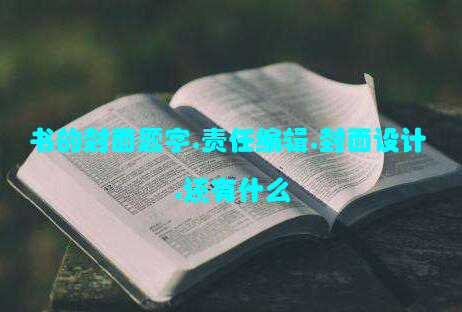 书的封面题字,责任编辑,封面设计,还有什么