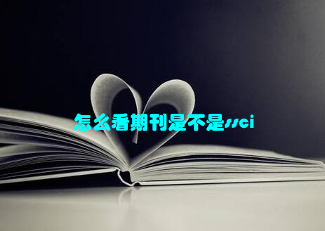 怎么看期刊是不是ssci