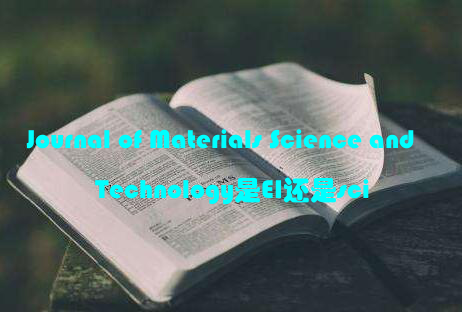 Journal of Materials Science and Technology是EI还是sci