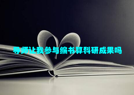 导师让我参与编书算科研成果吗