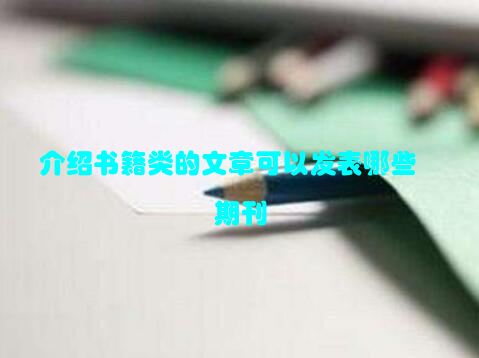 介绍书籍类的文章可以发表哪些期刊