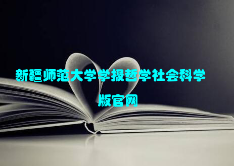 新疆师范大学学报哲学社会科学版官网