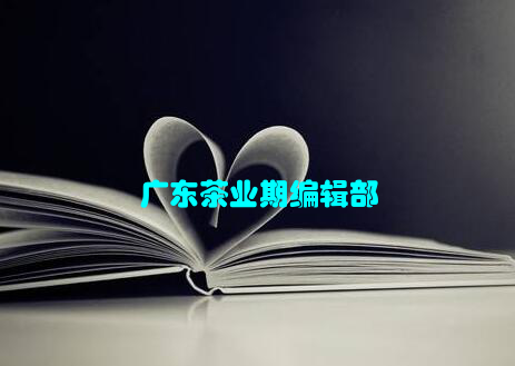 广东茶业期编辑部