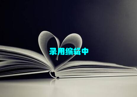 录用编辑中