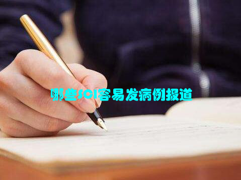 哪些SCI容易发病例报道