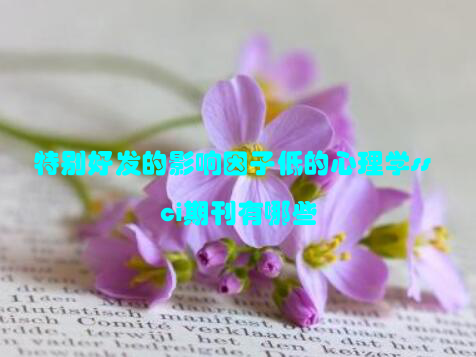 特别好发的影响因子低的心理学ssci期刊有哪些