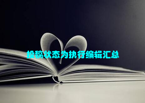 投稿状态为执行编辑汇总