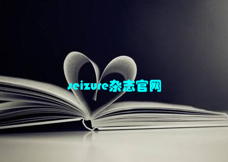 seizure杂志官网