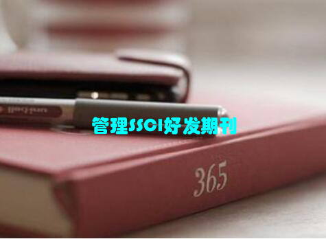 管理SSCI好发期刊