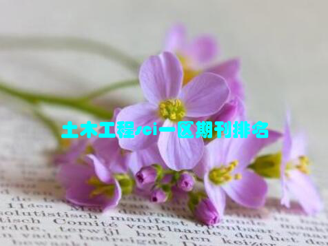 土木工程sci一区期刊排名