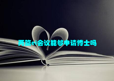 两篇ei会议能够申请博士吗