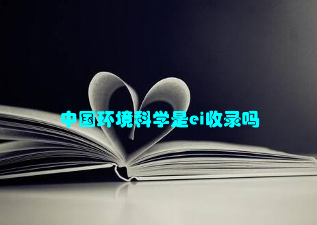 中国环境科学是ei收录吗