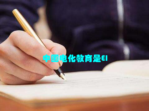 中国电化教育是EI