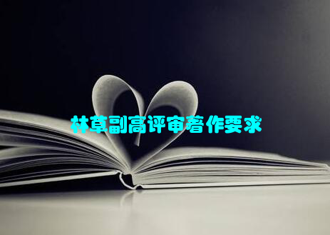 林草副高评审著作要求