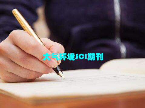 大气环境SCI期刊
