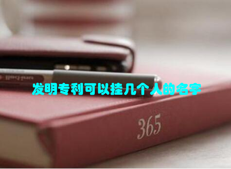 发明专利可以挂几个人的名字