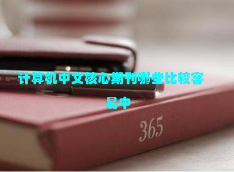 计算机中文核心期刊哪些比较容易中