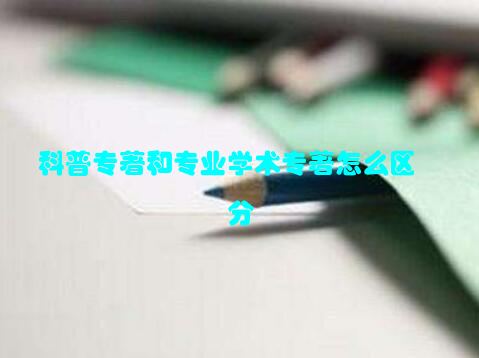 科普专著和专业学术专著怎么区分