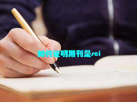 如何证明期刊是sci