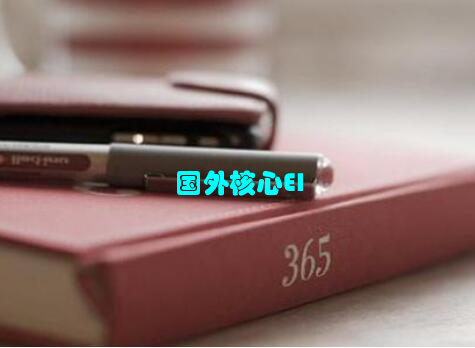 国外核心EI