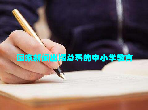 国家新闻出版总署的中小学教育