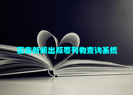 国家新闻出版署刊物查询系统