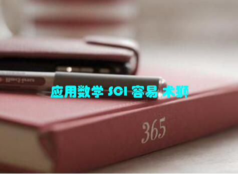 应用数学 SCI 容易 术狮