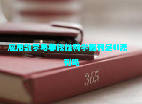 应用数学与非线性科学期刊是EI源刊吗