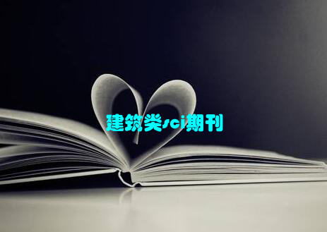 建筑类sci期刊