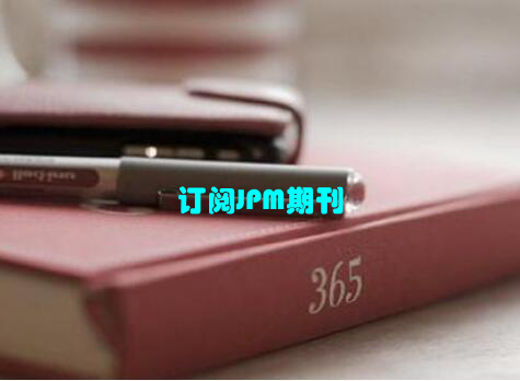 订阅JPM期刊