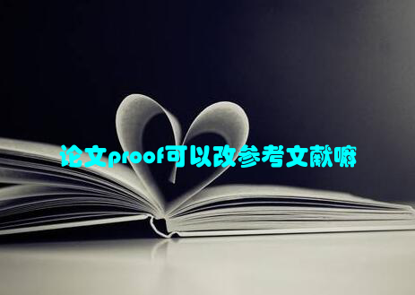 论文proof可以改参考文献嘛