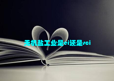 无机盐工业是ei还是sci